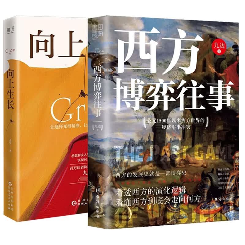 西方博弈往事&向上生长