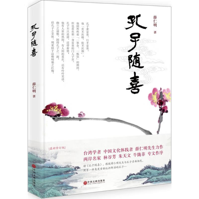 新华书店正版 孔子随喜