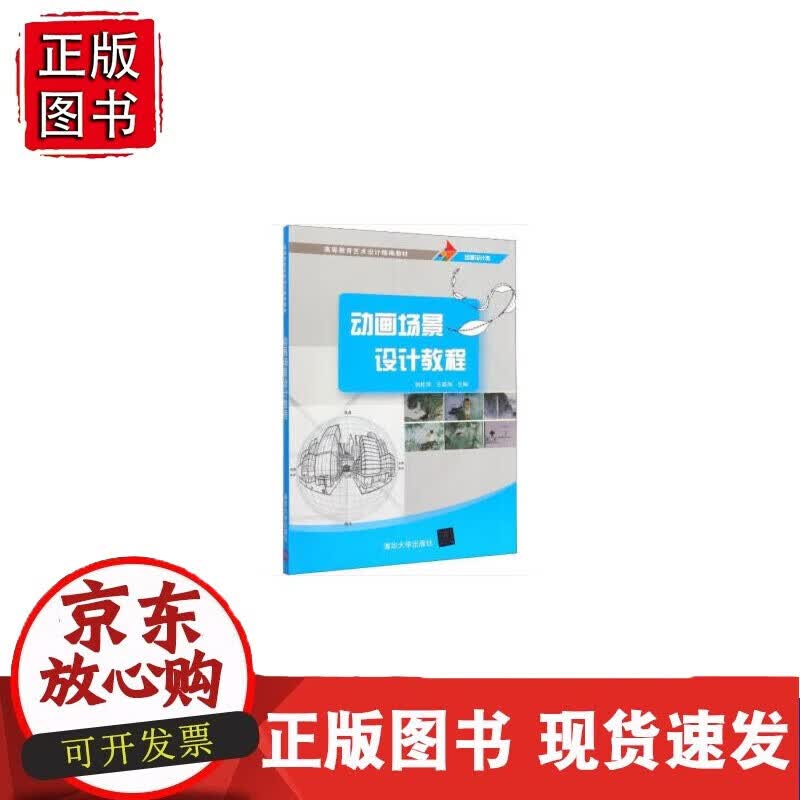 动画场景设计教程（高等教育艺术设计精编）