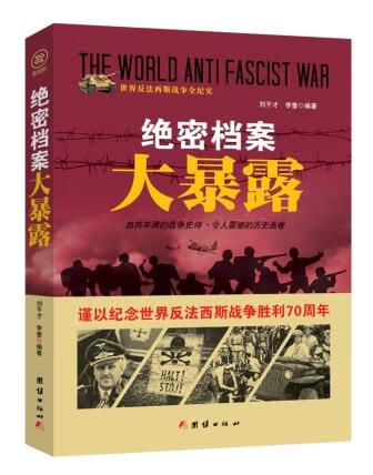 战争纪实 绝密档案大暴露
