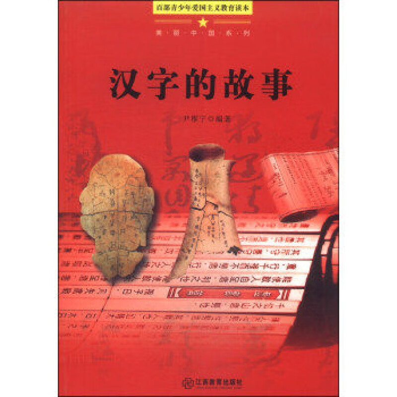 汉字的故事