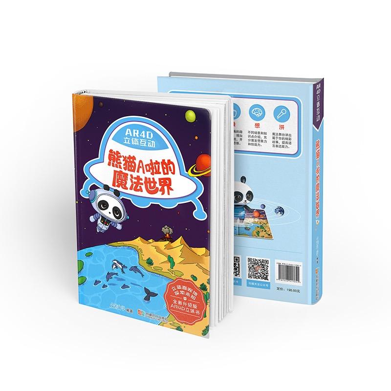 熊猫A啦的魔法世界(全新升级版)幼儿图书 绘本 早教书 儿童书籍 众筹文学 编著 