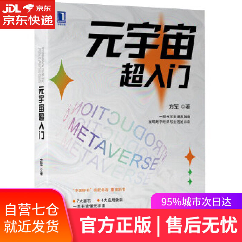 【新华书店】元宇宙超入门 方军 著 机械工业出版社 9787111701378