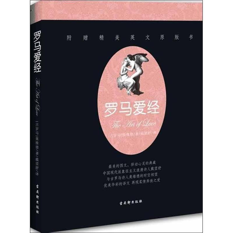 罗马爱经 [古罗马] 奥维德 著,戴望舒 译【正版书】