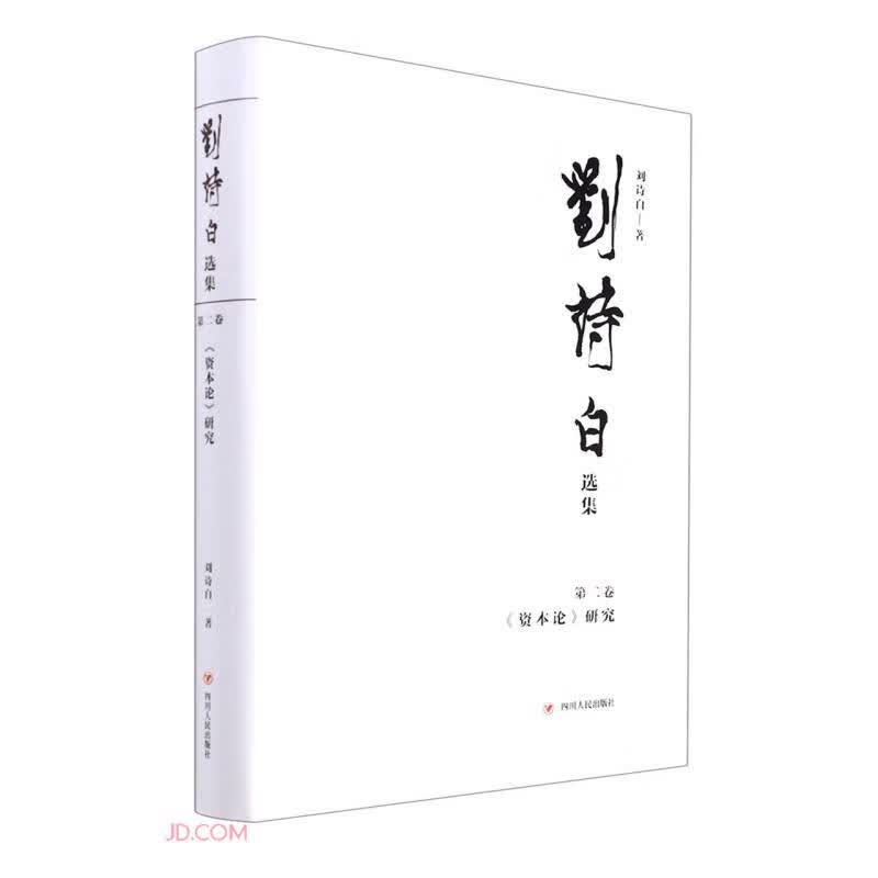 正版现货 刘诗白选辑第二卷：《资本论》研究9787220125829四川人民