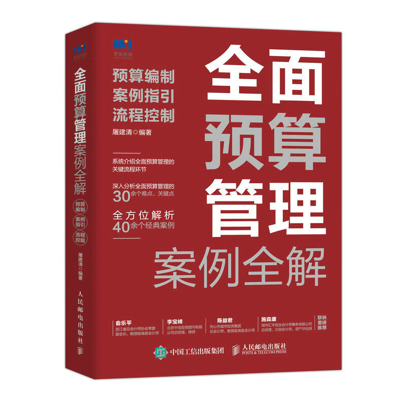 全面预算管理案例全解：预算编制、案例指引、流程控制