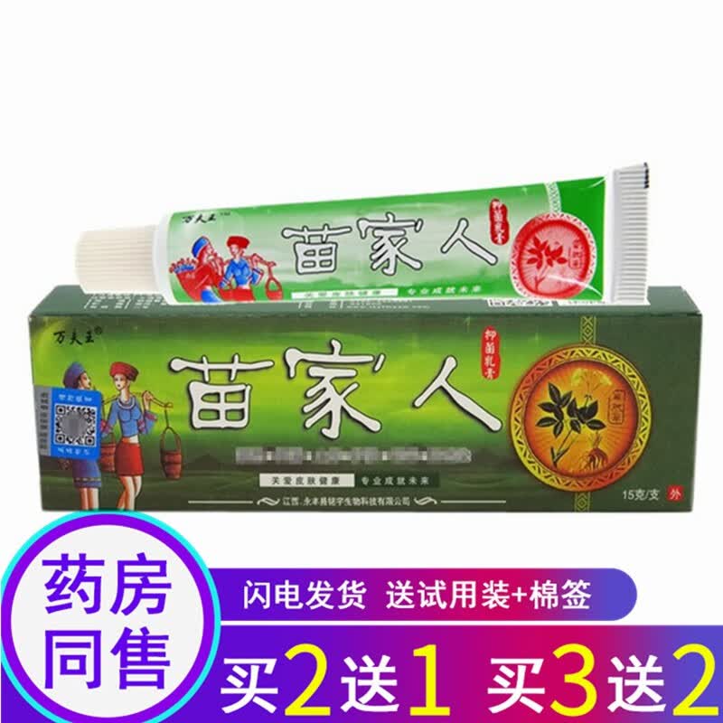 苗龙【买2曾1 买3曾2】万夫王 苗家人抑菌乳膏软膏护肤15g 1盒体验装