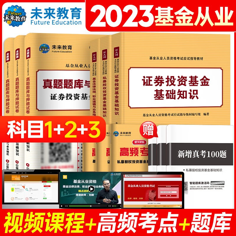 【备考2023】基金从业资格考试教材 历年真题试卷上机题库全套 未来官方教材 【科目1+2+3】教材+试卷+考点+真题+视频