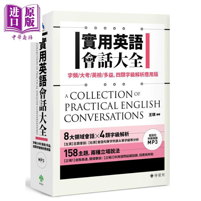 实用英语会话大全 附MP3 港台原版 王琪 柠檬树出版社