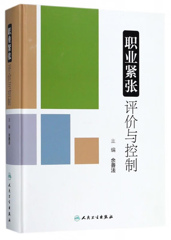 职业紧张评价与控制(精)