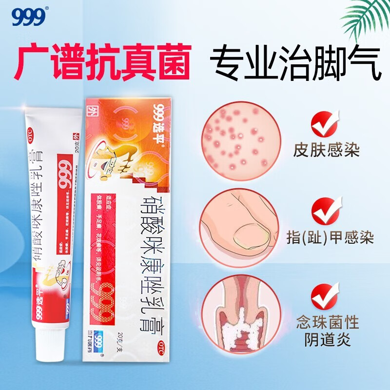 999 硝酸咪康唑乳膏20g 体癣股癣足癣花斑癣