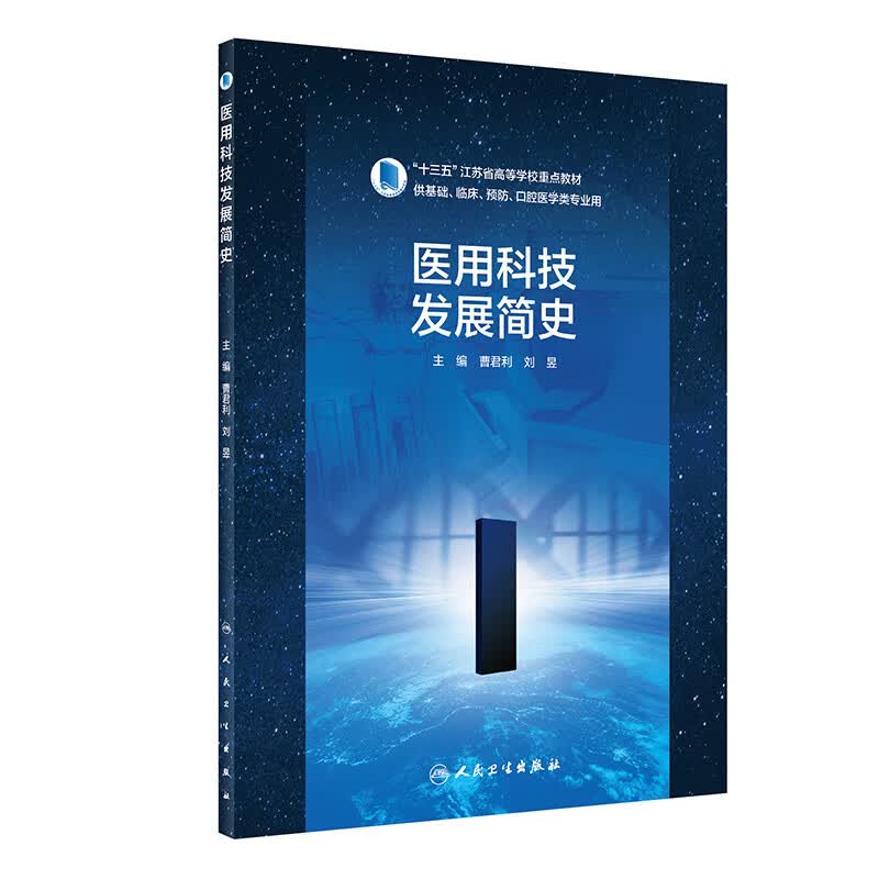医用科技发展简史(创新教材）