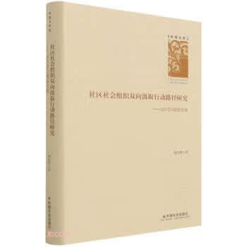 社区社会组织双向汲取行动路径研究--以S市G组织为例 学者文库 段雪辉