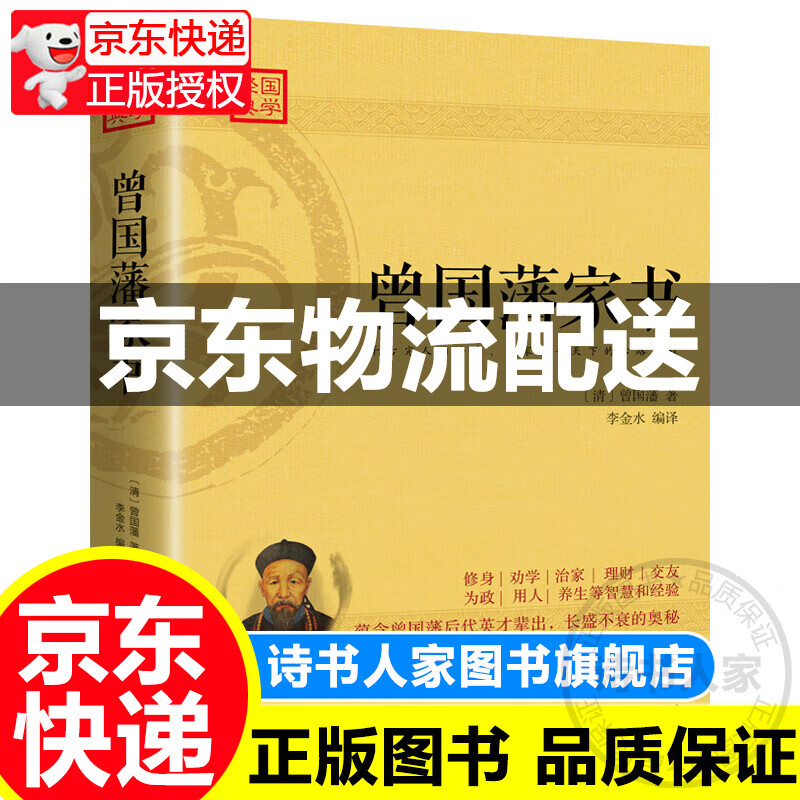 曾国藩家书 全集 完整无删节全译全注 曾国藩后代英才辈出长盛不衰的奥秘 治国之道家训