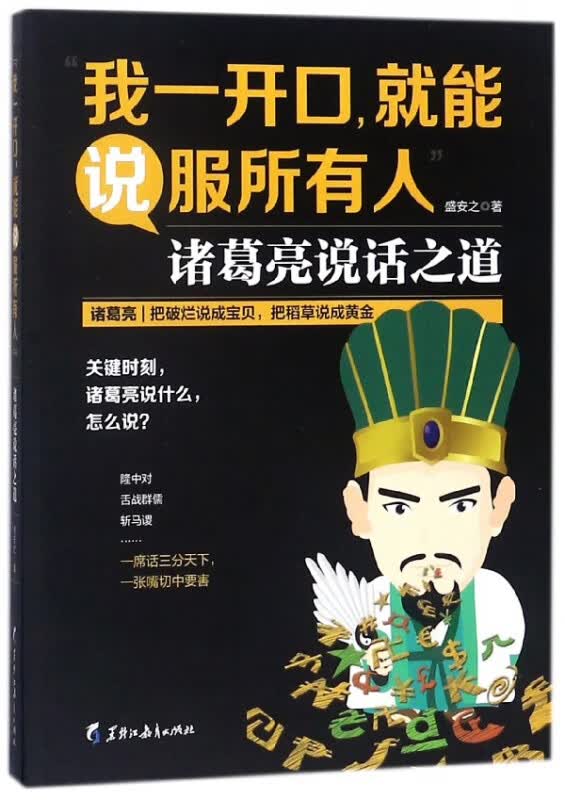 我一开口就能说服所有人(诸葛亮说话之道)