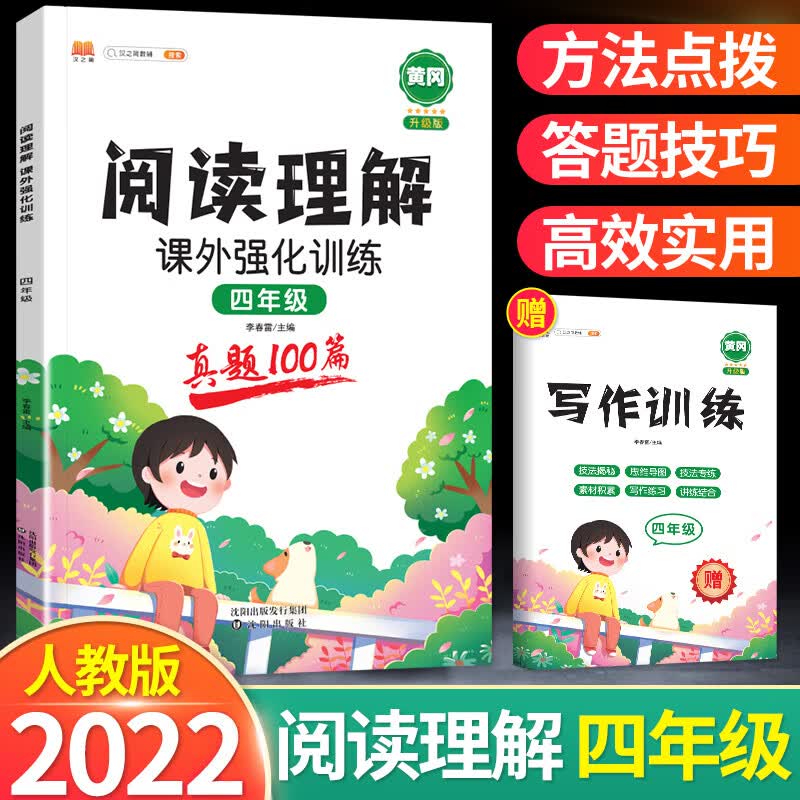 2022新版阅读理解课外强化训练真题1000篇四年级上下全一册人教版