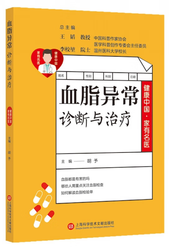 血脂异常诊断与治疗/健康中国家有名医