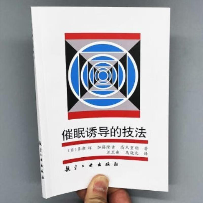 【二手9成新】-催眠诱导的技法每天学一点神奇催眠术学会为他人 骯