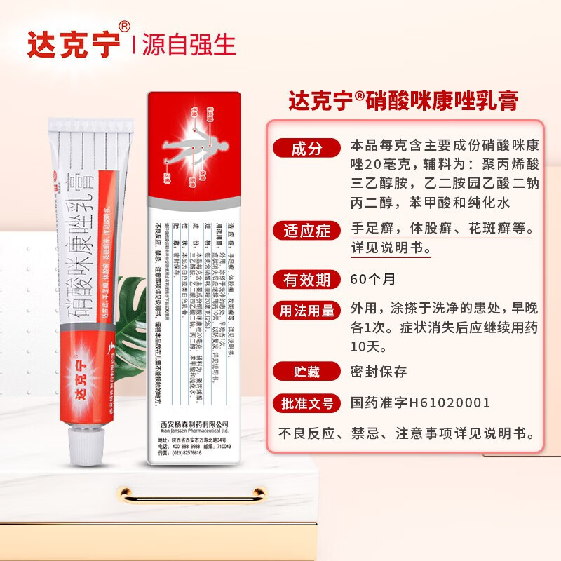 达克宁软膏硝酸咪康唑乳膏 20g治脚气药去脚气脚臭脚藓脚痒及真菌感染