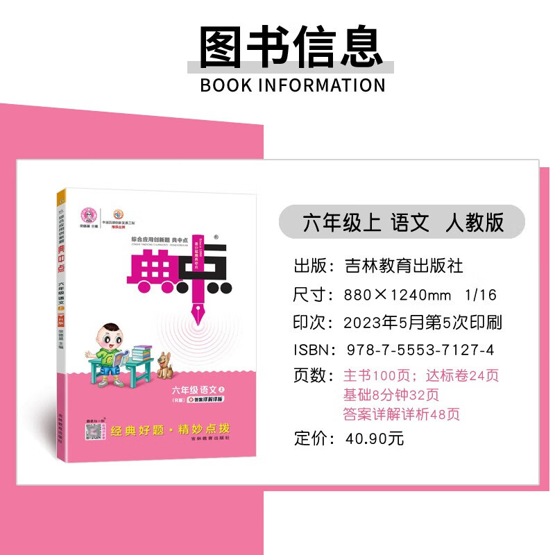 2023新版典中点六年级上册语文人教版同步练习册共4册百度网盘 - pdf