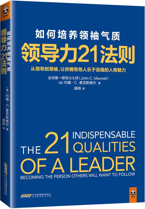 领导力21法则-如何培养领袖气质