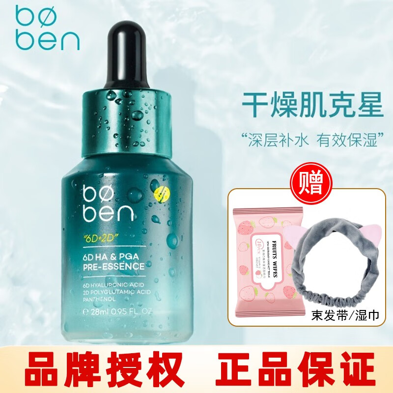 泊本（BOBEN）6D玻尿酸原液精华肌底液面部精华补水保湿敏感肌屏障福瑞达女 精华液28ml