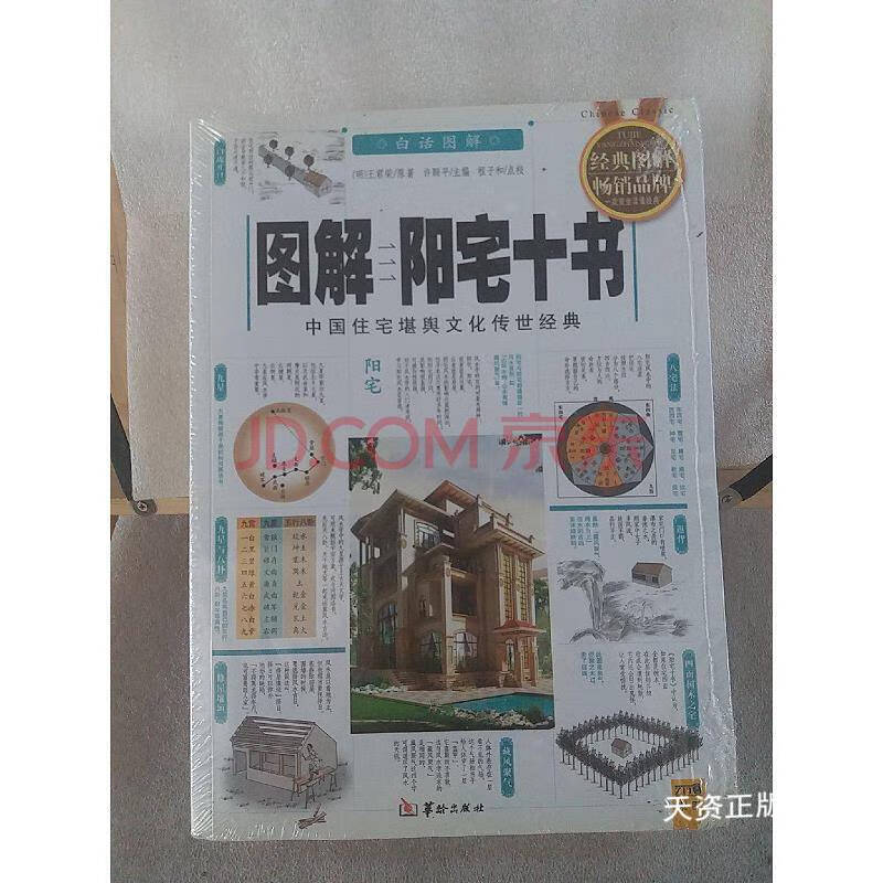 【二手9成新】图解阳宅十书:古今图书集成白话图解"堪舆" (明)王君荣