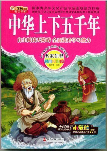中华上下五千年 浙江人民出版社