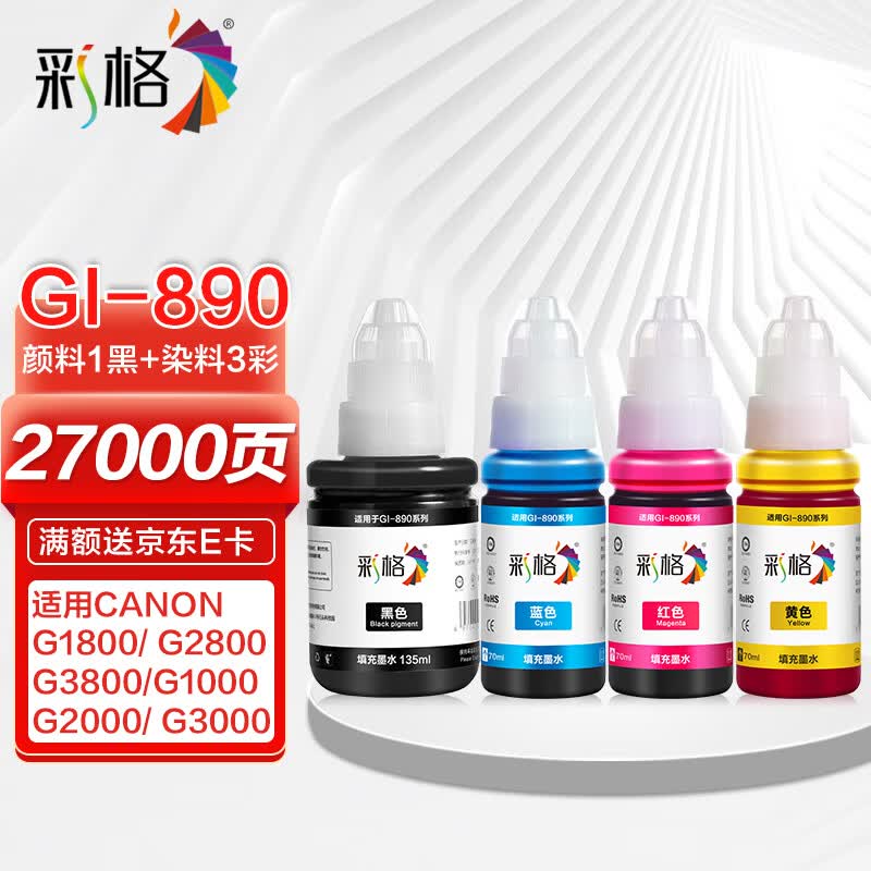 彩格 GI890黑彩墨水4色套装（适用佳能加墨式墨仓打印机G4800 G3800 G2800 G1810墨水）怎么样,好用不?