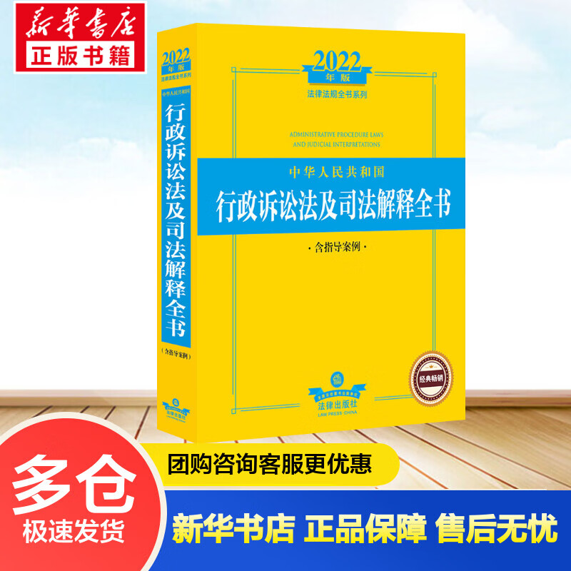 中华人民共和国行政诉讼法及司法解释全书 含指导案例 2022年版 法律出版社法规中心 编 书籍