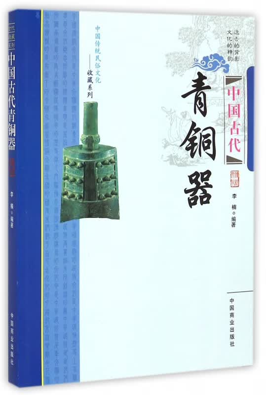 中国古代青铜器//中国传统民俗文化收藏系列
