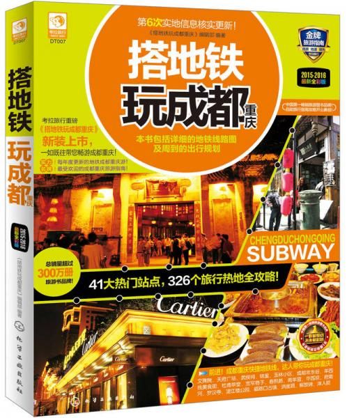 搭地铁玩成都重庆9787122218445