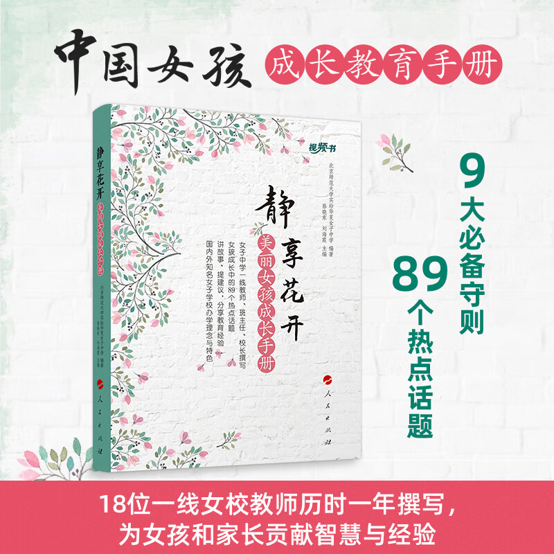 静享花开——美丽女孩成长手册(视频书)