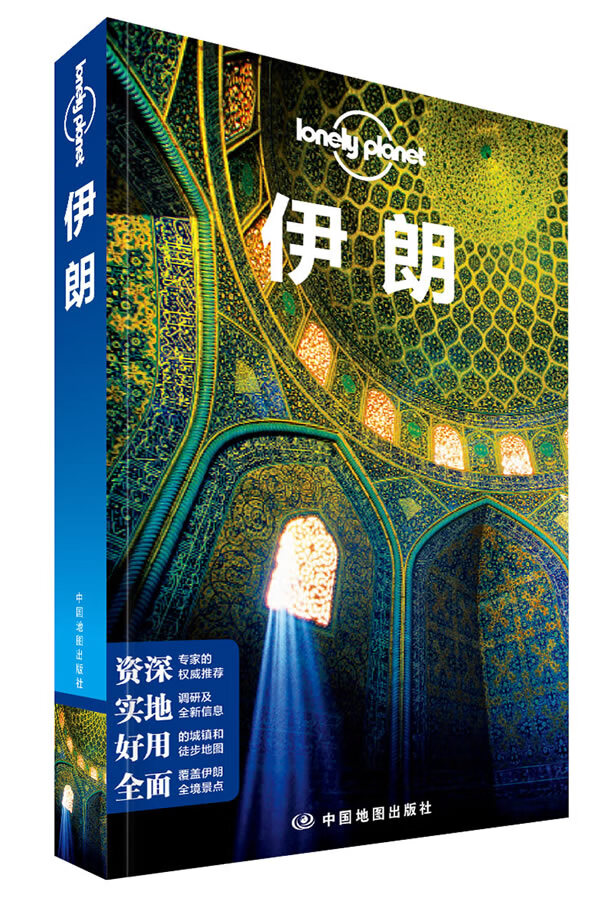孤独星球Lonely Planet旅行指南系列:伊朗