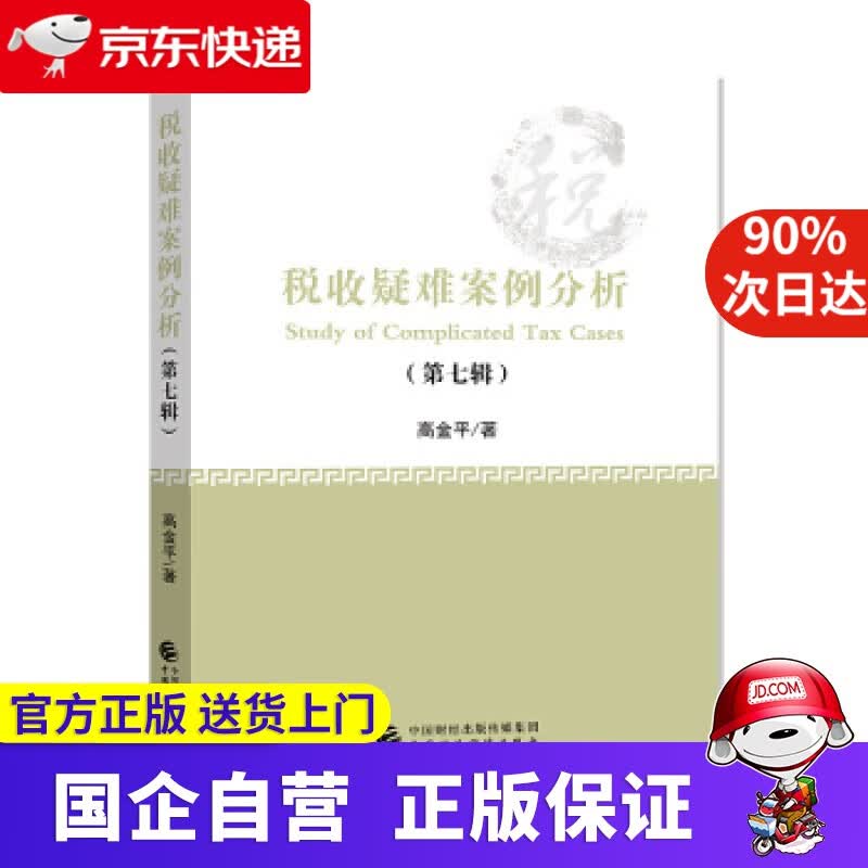 税收疑难案例分析 高金平 著 中国财政经济出版社 9787509597378