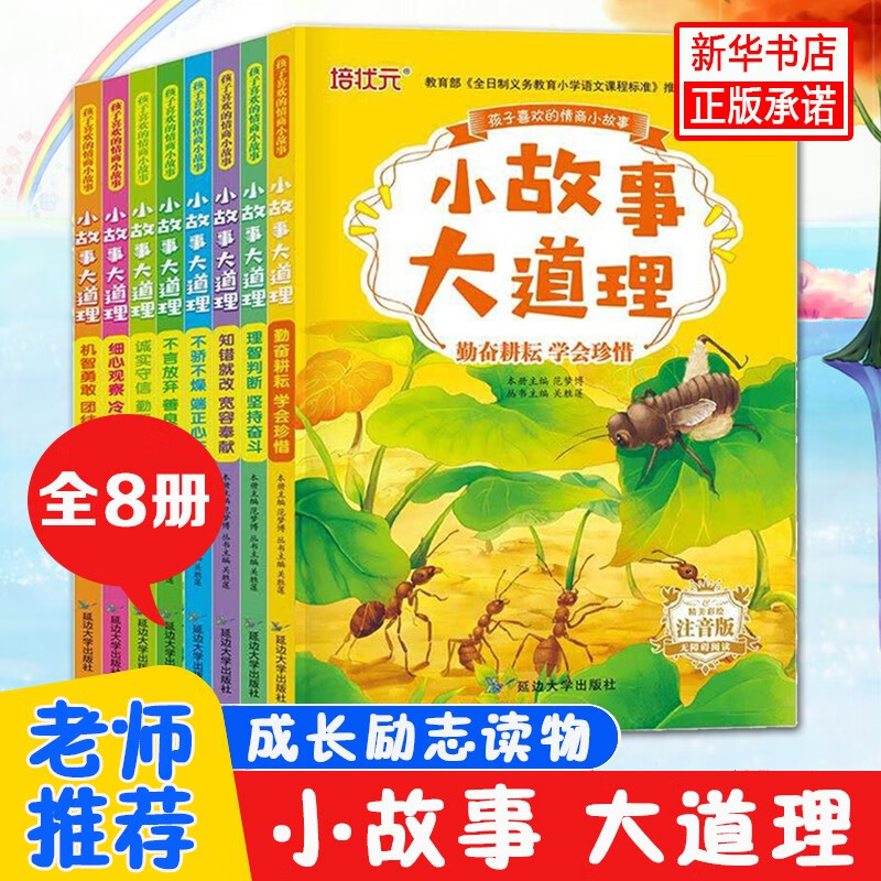 【彩色注音版】 小故事大道理 成长励志读物 范梦博著 小学生一二三四年级 老师推荐课外阅读必读书籍 【全8册】