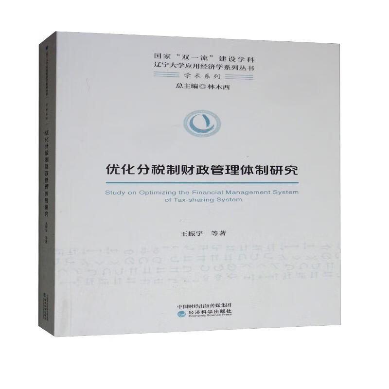 优化分税制财政管理体制研究