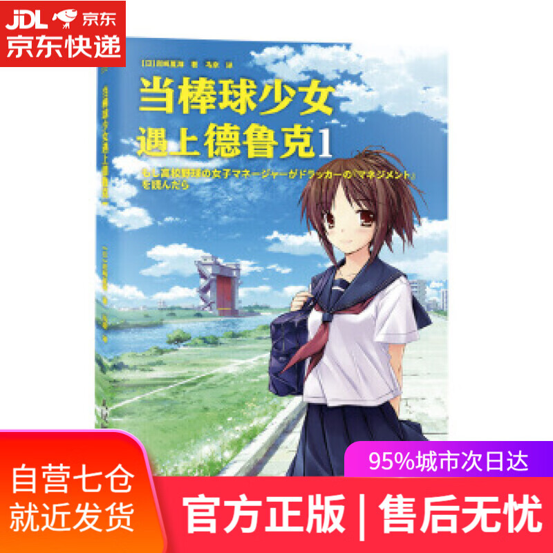 【新华书店】当棒球少女遇上德鲁克1 [日]岩崎夏海 人民邮电出版社