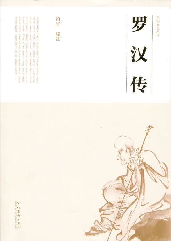 罗汉传 绍轩 文化 9787503957345