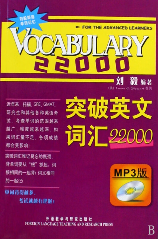 突破英文词汇22000(双色mp3)——刘毅经典词汇，系统的方法，事半功倍