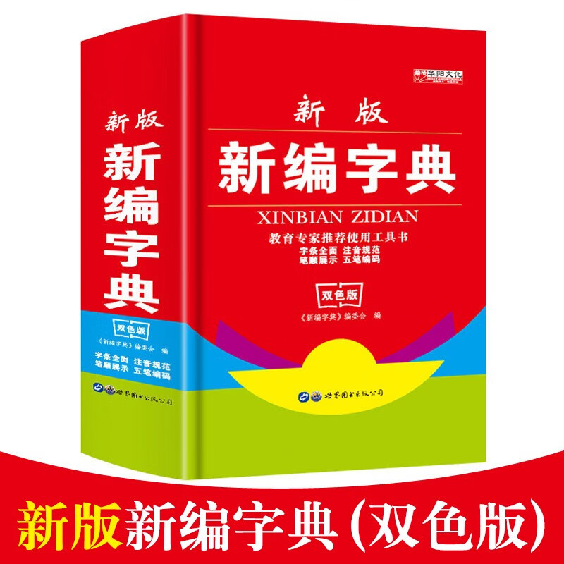 新版 新编字典双色版小学生汉语字典词典 非新华字典 小学生教辅实用工具书籍