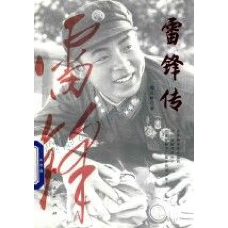 雷锋传【上新】