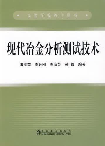 出版社无货现代冶金分析测试技术 中国建筑工业出版社