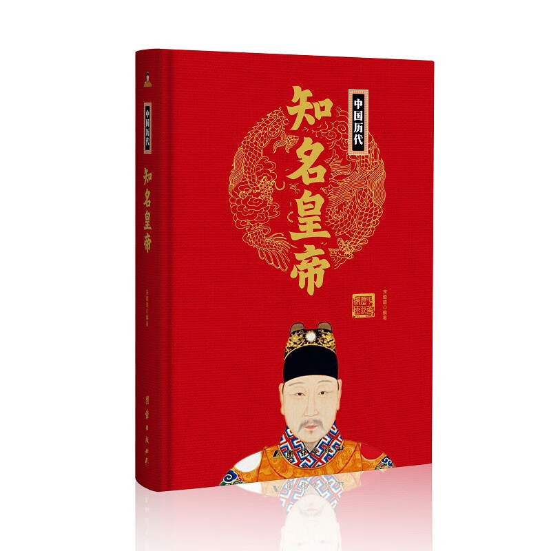 中国历代知名皇帝(精)中华历代帝王传新版