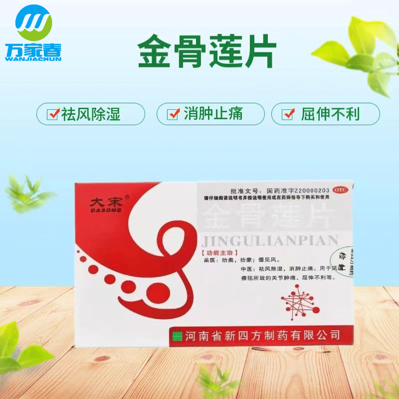大宋 金骨莲片 0.
