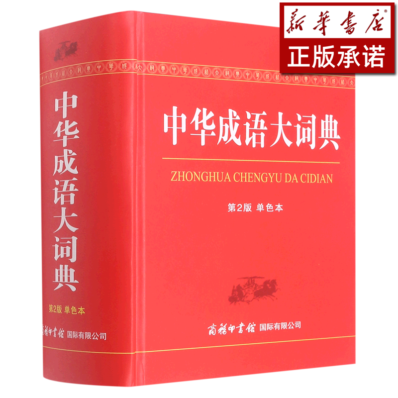 中华成语大词典(第2版单色本)(精)
