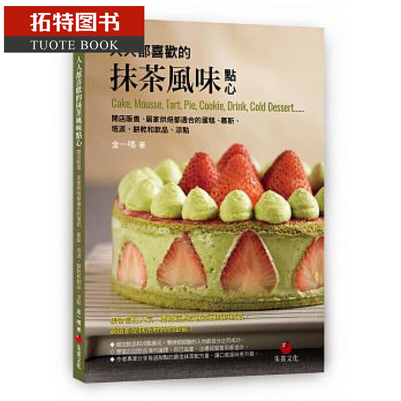 预售 人人都喜欢的抹茶风味点心:开店贩售,居家烘焙都适合的蛋糕,慕斯