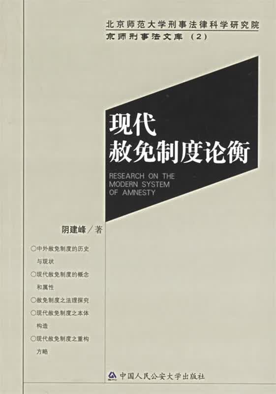 现代赦免制度论衡 阴建峰 著【正版】