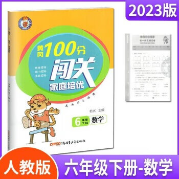 2023版 黄冈100分闯关 六年级下册数学 人教版