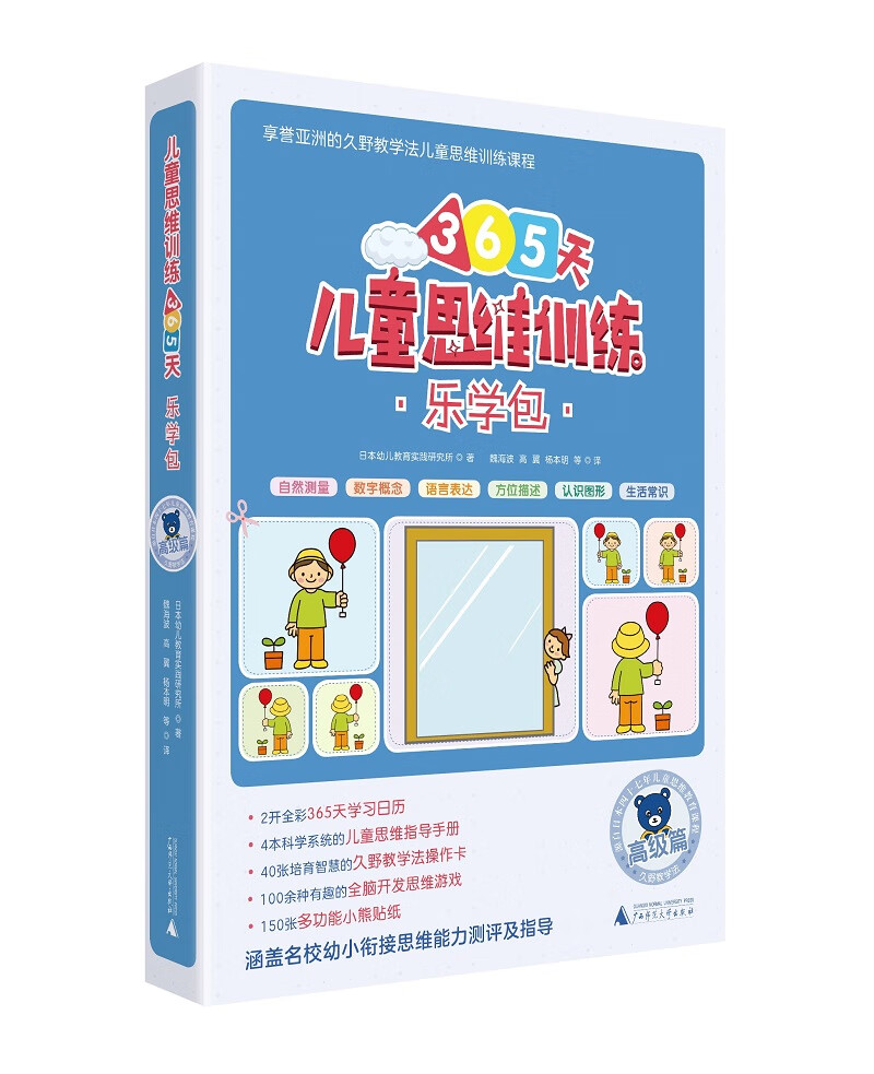 365天儿童思维训练 乐学包 高级篇 幼儿园大班适用 原版引进日本久野教学法 幼小衔接思维训练 幼升小综合能力提升必备